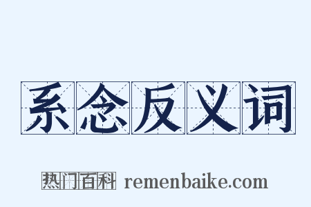 系念反义词是什么意思的图片